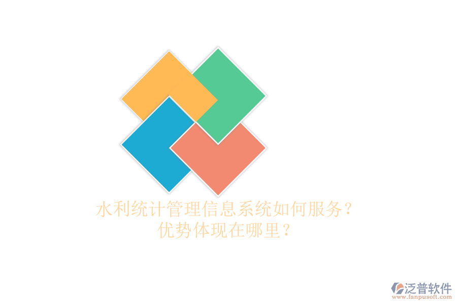 水利統(tǒng)計(jì)管理信息系統(tǒng)如何服務(wù)？?jī)?yōu)勢(shì)體現(xiàn)在哪里？
