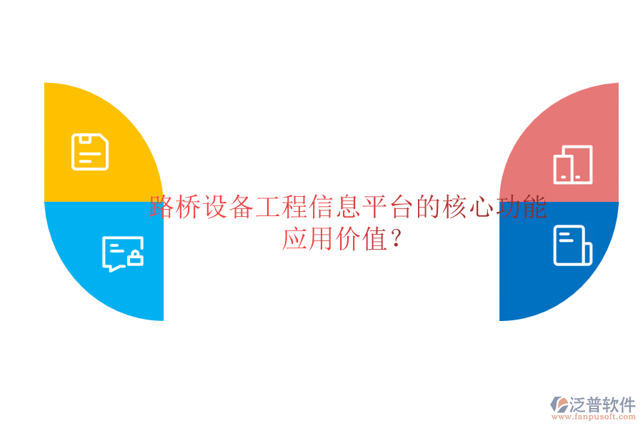 路橋設(shè)備工程信息平臺(tái)的核心功能及應(yīng)用價(jià)值？