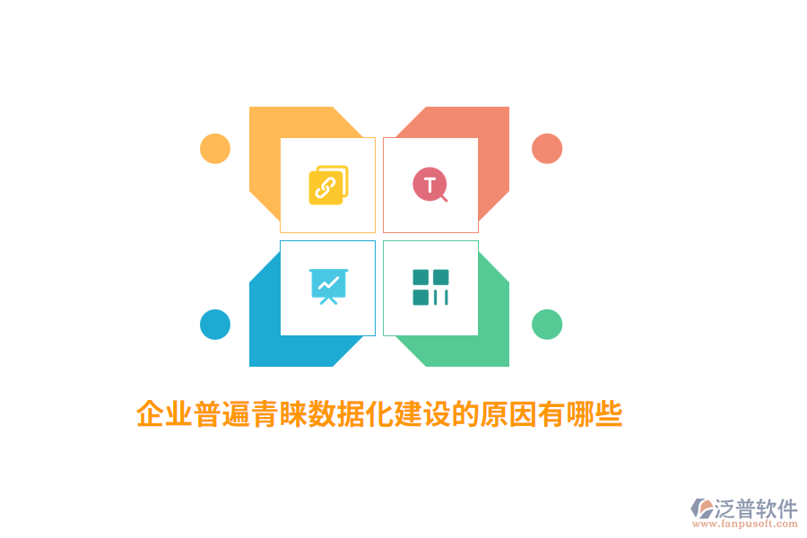 企業(yè)普遍青睞數(shù)據(jù)化建設(shè)的原因有哪些？