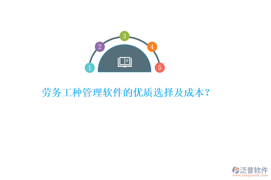 勞務(wù)工種管理軟件的優(yōu)質(zhì)選擇及成本？