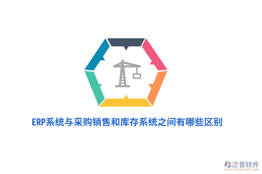ERP系統(tǒng)與采購(gòu)銷售和庫(kù)存系統(tǒng)之間有哪些區(qū)別？