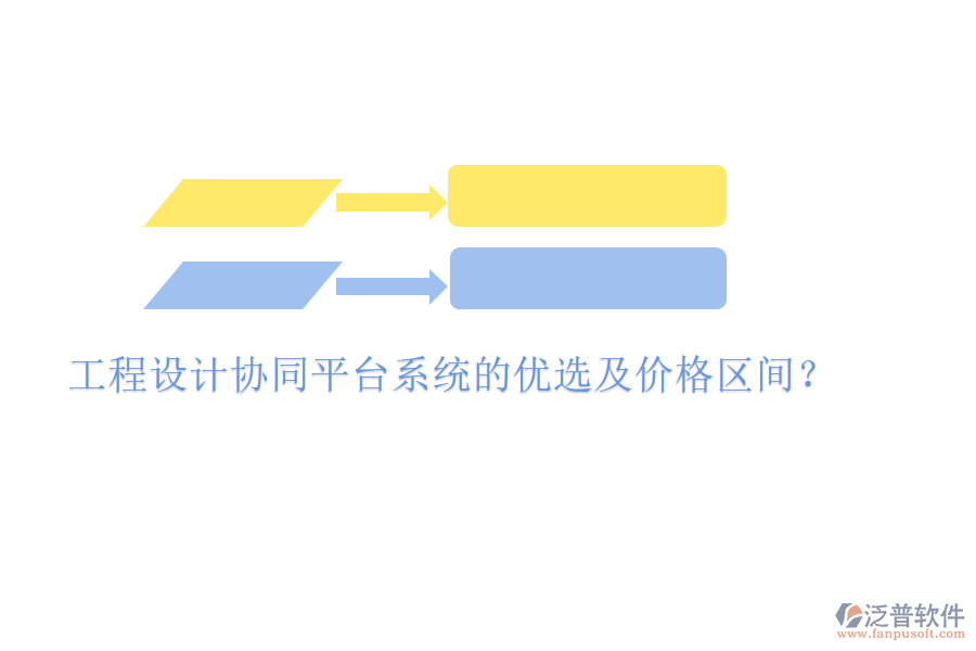 工程設(shè)計(jì)協(xié)同平臺系統(tǒng)的優(yōu)選及價格區(qū)間？