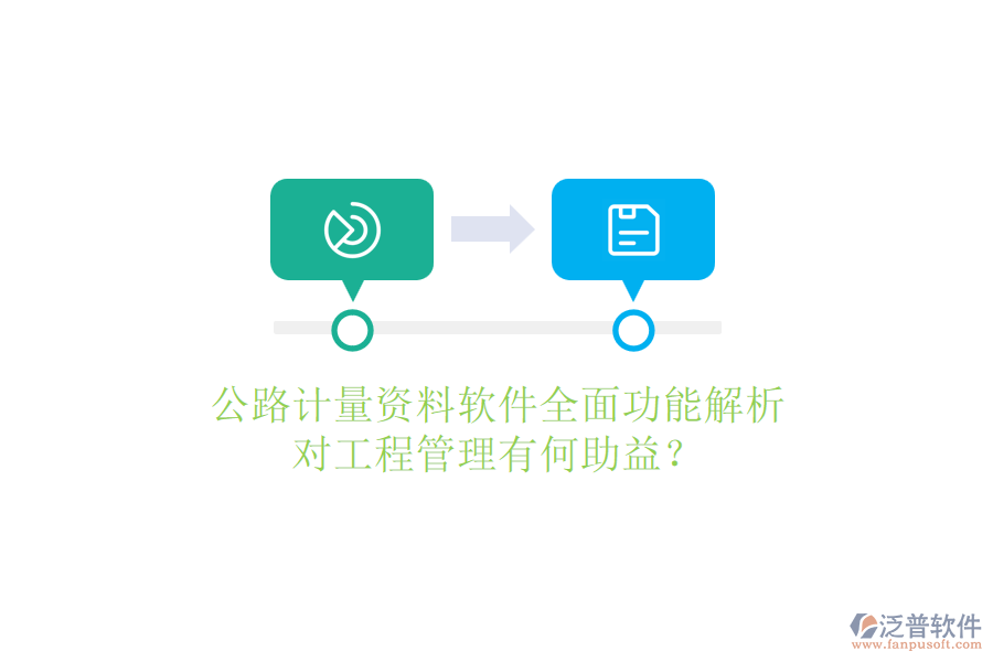 公路計(jì)量資料軟件全面功能解析，對(duì)工程管理有何助益？