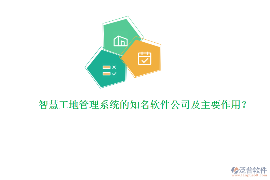 智慧工地管理系統(tǒng)的知名軟件公司及主要作用？