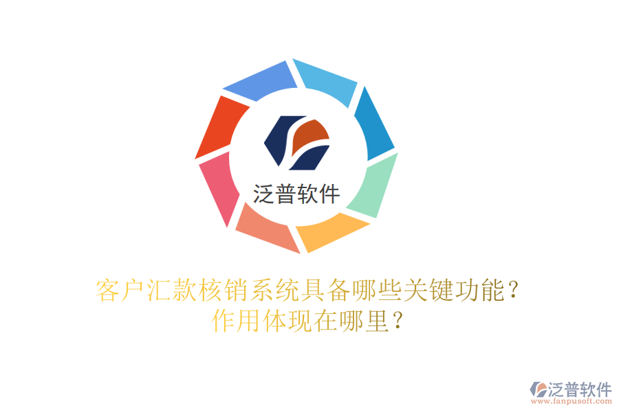 客戶匯款核銷系統(tǒng)具備哪些關鍵功能？作用體現(xiàn)在哪里？