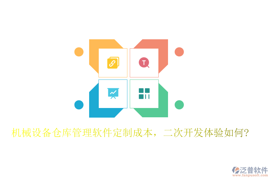 機械設(shè)備倉庫管理軟件定制成本，<a href=http://www.newsbd7.com/Implementation/kaifa/ target=_blank class=infotextkey>二次開發(fā)</a>體驗如何?