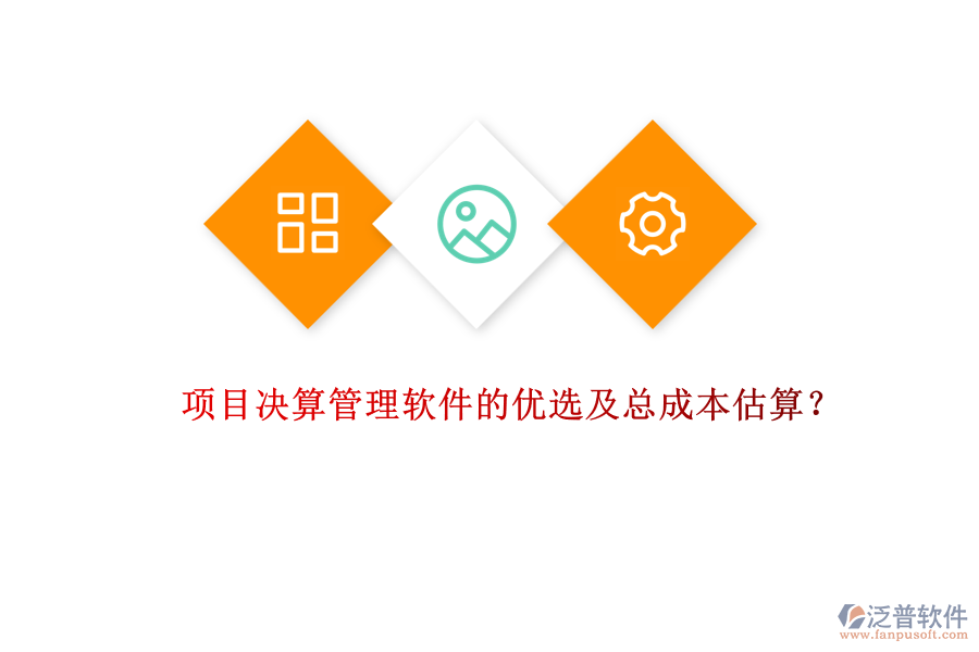 項目決算管理軟件的優(yōu)選及總成本估算？