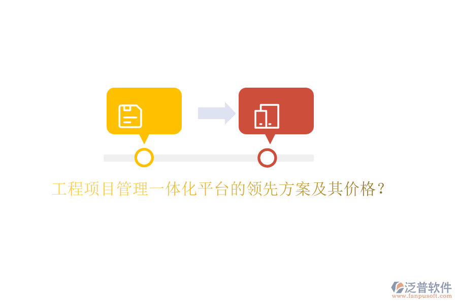 工程項(xiàng)目管理一體化平臺(tái)的領(lǐng)先方案及其價(jià)格？