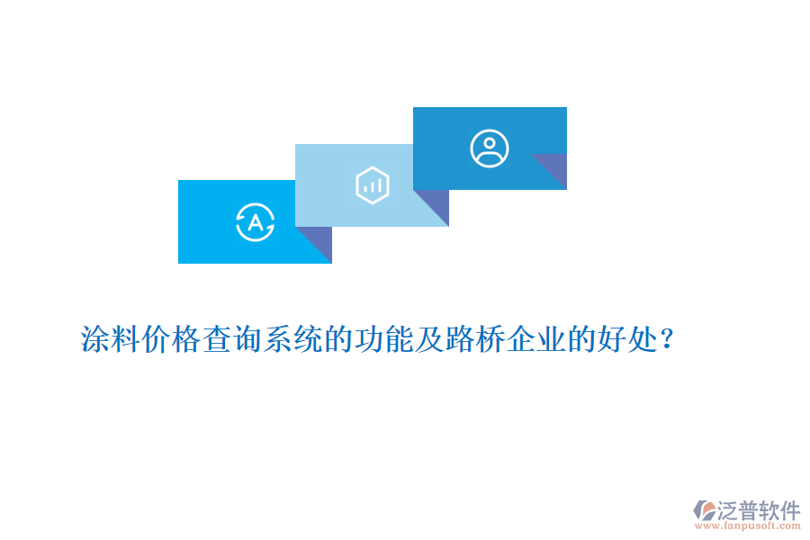 涂料價(jià)格查詢系統(tǒng)的功能及路橋企業(yè)的好處？