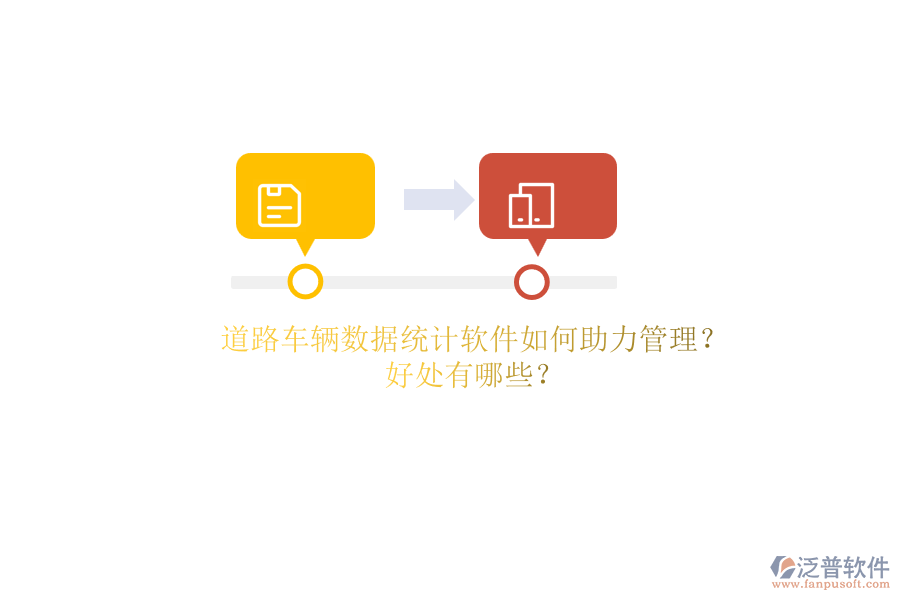 道路車輛數(shù)據(jù)統(tǒng)計軟件如何助力管理？好處有哪些？