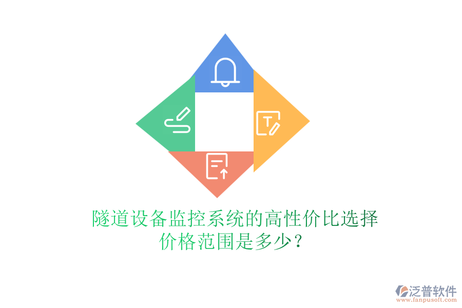 隧道設(shè)備監(jiān)控系統(tǒng)的高性價(jià)比選擇，價(jià)格范圍是多少？