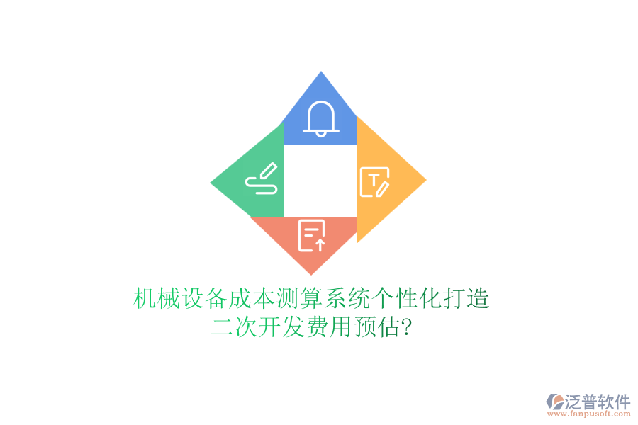 機械設備成本測算系統(tǒng)個性化打造，<a href=http://www.newsbd7.com/Implementation/kaifa/ target=_blank class=infotextkey>二次開發(fā)</a>費用預估?