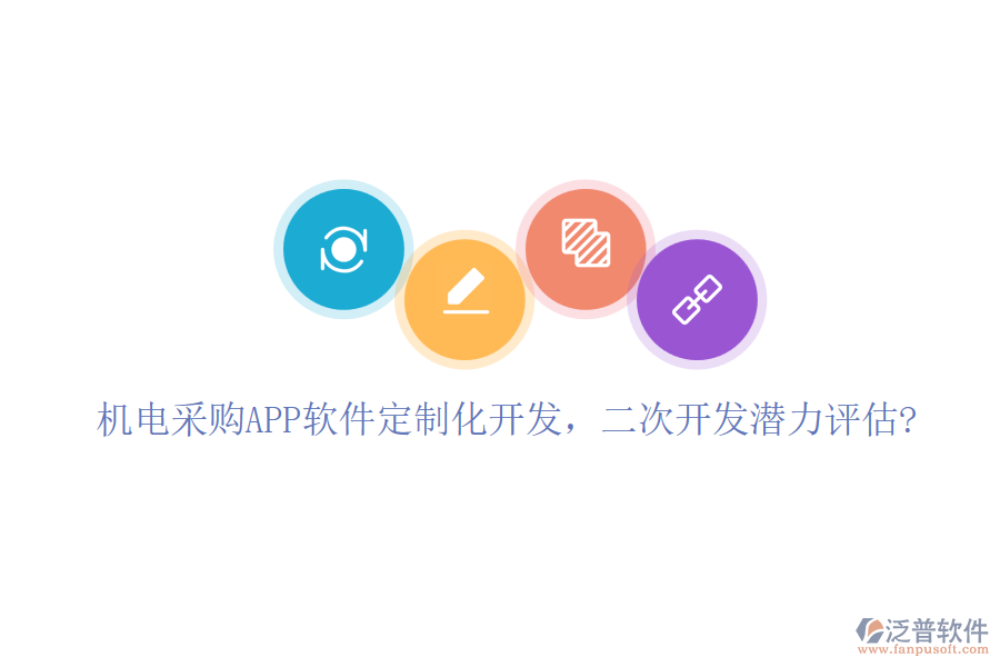 機電采購APP軟件定制化開發(fā)，二次開發(fā)潛力評估?
