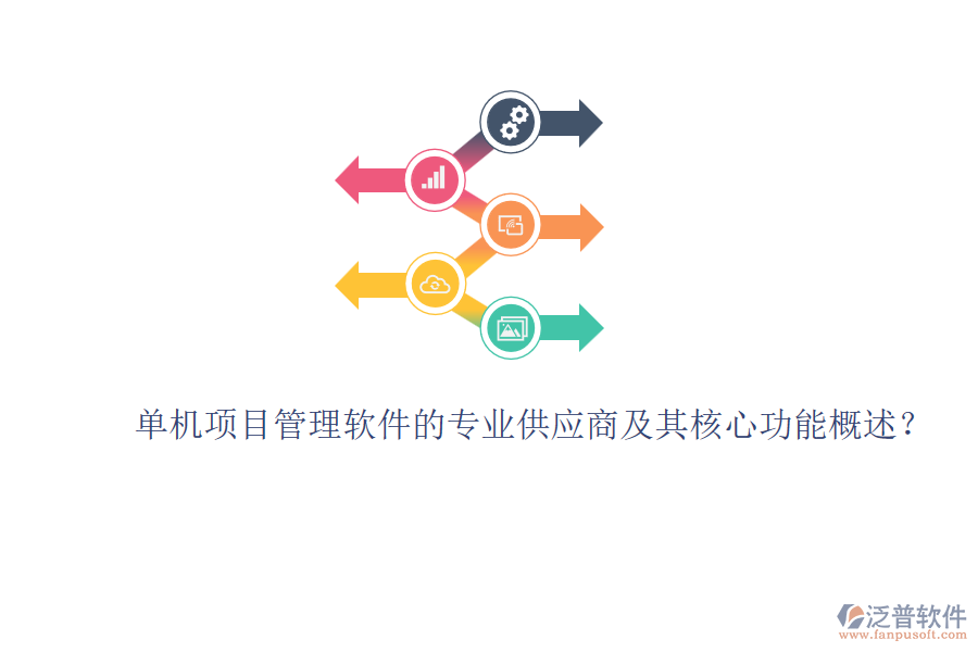 單機(jī)項(xiàng)目管理軟件的專業(yè)供應(yīng)商及其核心功能概述？