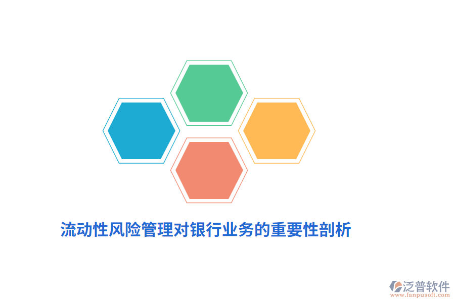 流動(dòng)性風(fēng)險(xiǎn)管理對(duì)銀行業(yè)務(wù)的重要性剖析