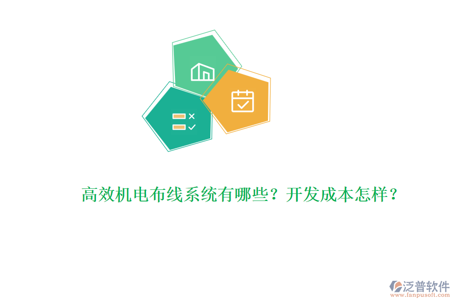 高效機電布線系統(tǒng)有哪些？開發(fā)成本怎樣？