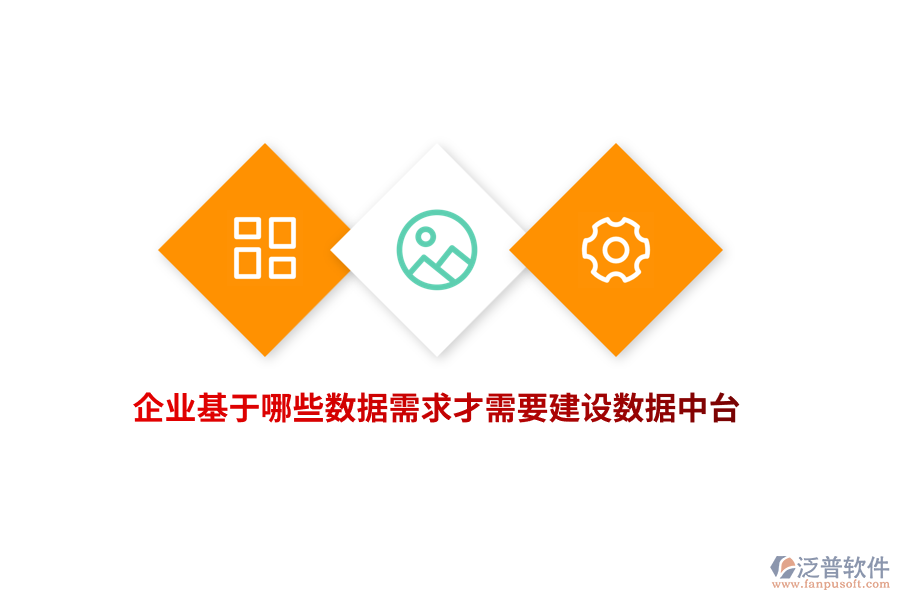 企業(yè)基于哪些數(shù)據(jù)需求才需要建設數(shù)據(jù)中臺？