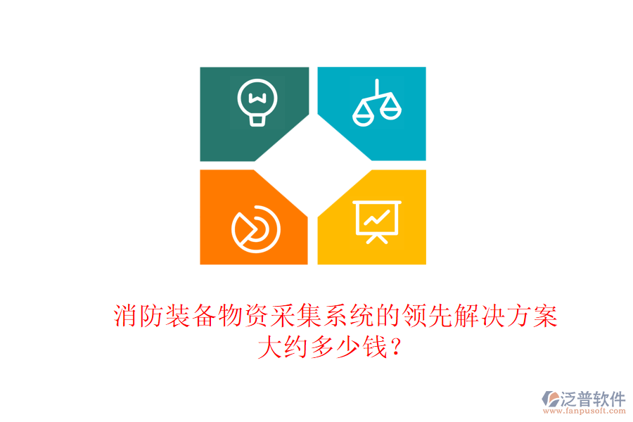 消防裝備物資采集系統(tǒng)的領先解決方案，大約多少錢？