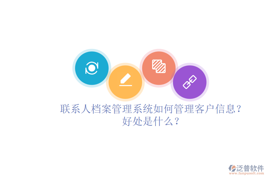 聯(lián)系人檔案管理系統(tǒng)如何管理客戶信息？好處是什么？