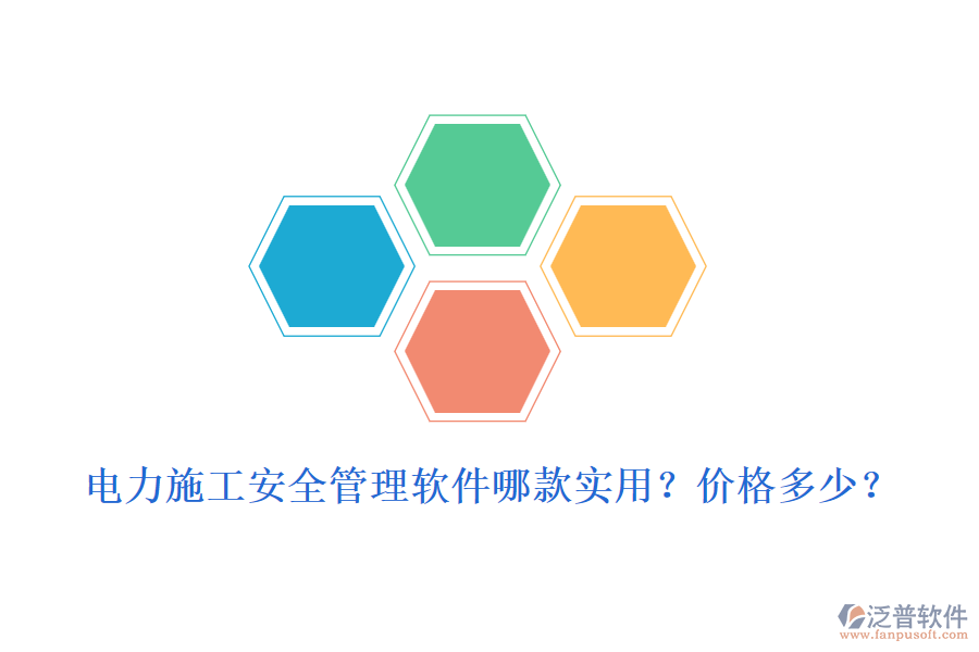 電力施工安全管理軟件哪款實用？價格多少？
