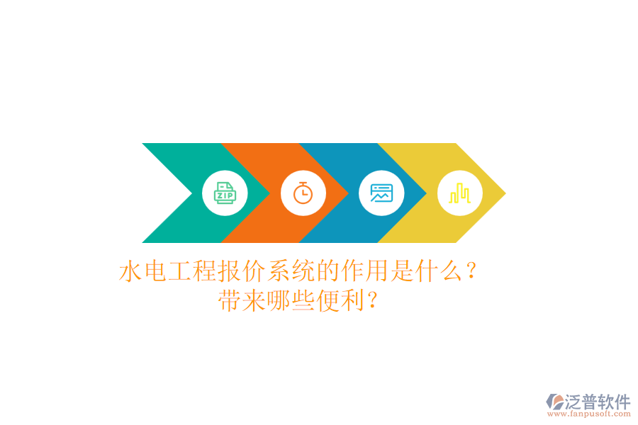 水電工程報(bào)價(jià)系統(tǒng)的作用是什么？帶來(lái)哪些便利？
