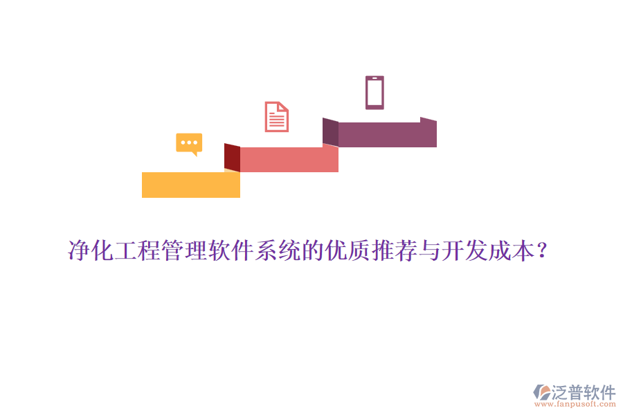 凈化工程管理軟件系統(tǒng)的優(yōu)質(zhì)推薦與開發(fā)成本？