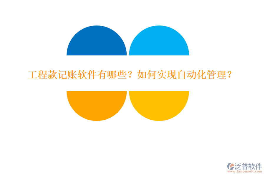 工程款記賬軟件有哪些？如何實(shí)現(xiàn)自動(dòng)化管理？