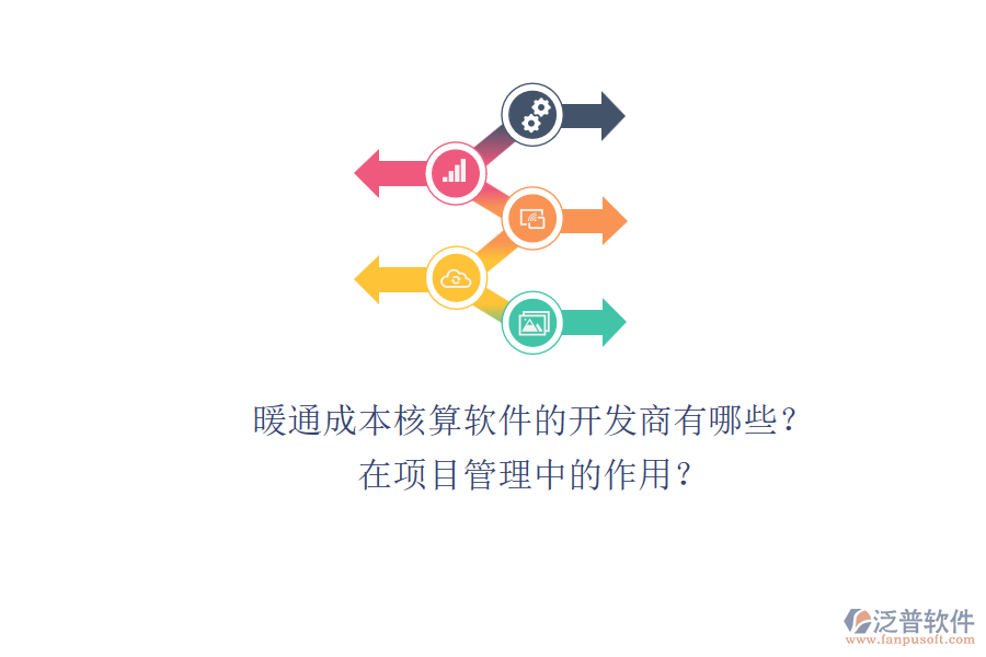 暖通成本核算軟件的開(kāi)發(fā)商有哪些？在項(xiàng)目管理中的作用？