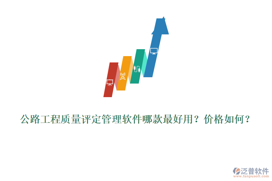 公路工程質(zhì)量評(píng)定管理軟件哪款最好用？?jī)r(jià)格如何？