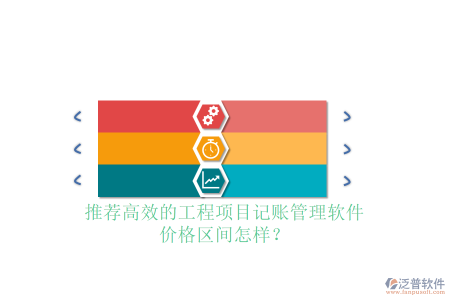 推薦高效的工程項目記賬管理軟件，價格區(qū)間怎樣？