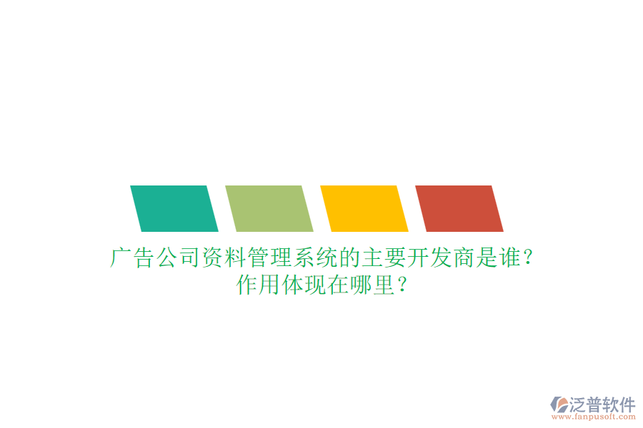 廣告公司資料管理系統(tǒng)的主要開發(fā)商是誰？作用體現(xiàn)在哪里？