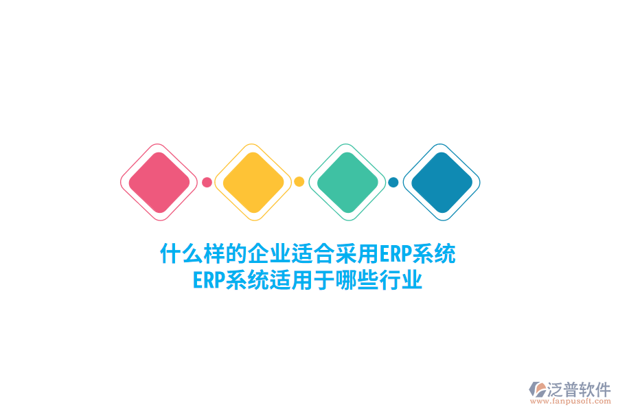 什么樣的企業(yè)適合采用ERP系統(tǒng)，ERP系統(tǒng)適用于哪些行業(yè)？