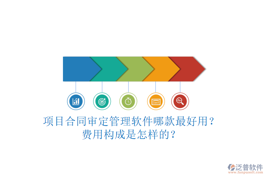 項(xiàng)目合同審定管理軟件哪款最好用？費(fèi)用構(gòu)成是怎樣的？
