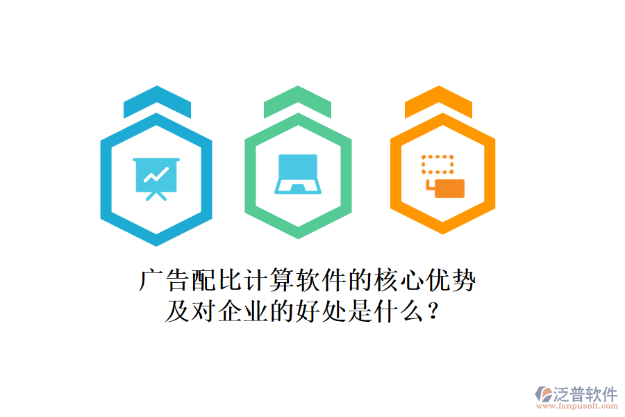 廣告配比計算軟件的核心優(yōu)勢及對企業(yè)的好處是什么？