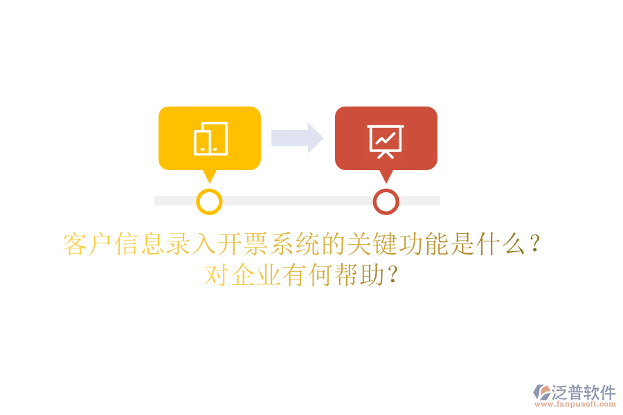 客戶信息錄入開票系統(tǒng)的關(guān)鍵功能是什么？對企業(yè)有何幫助？