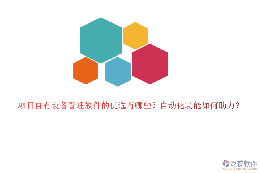 項(xiàng)目自有設(shè)備管理軟件的優(yōu)選有哪些？自動(dòng)化功能如何助力？