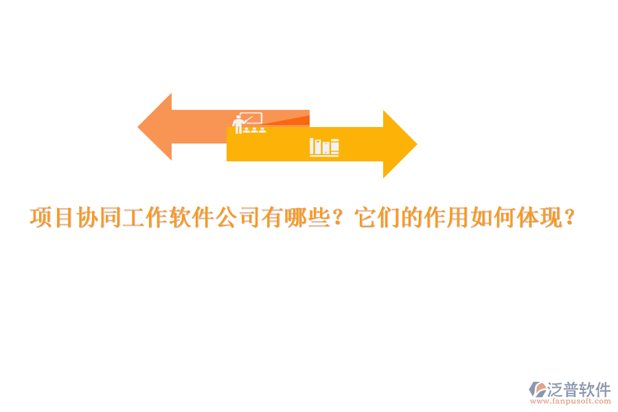 項(xiàng)目協(xié)同工作軟件公司有哪些？它們的作用如何體現(xiàn)？