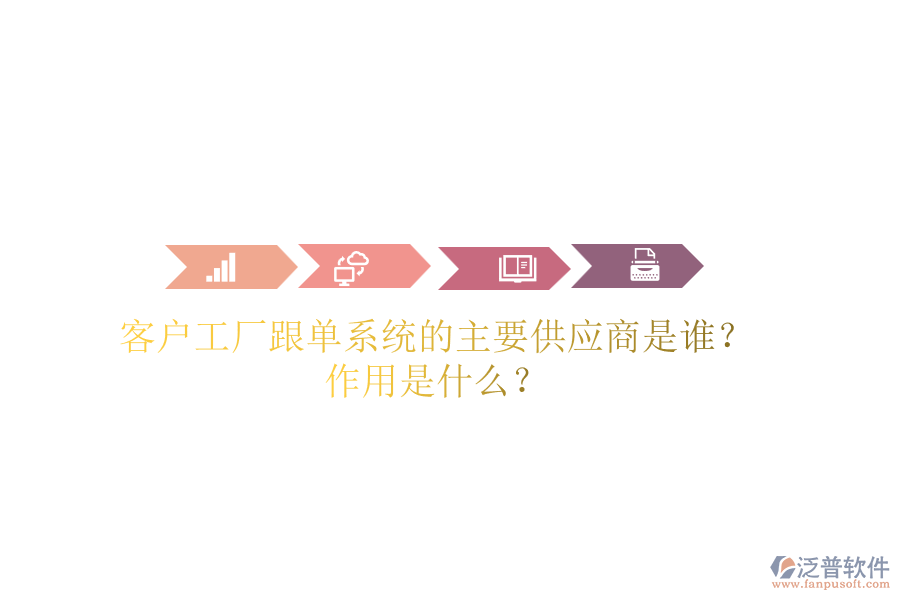 客戶工廠跟單系統(tǒng)的主要供應(yīng)商是誰？作用是什么？