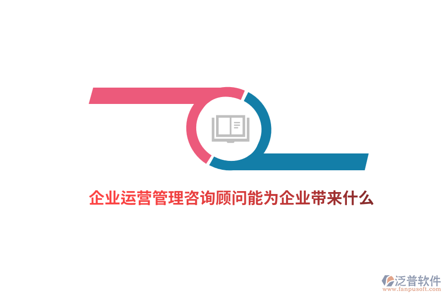 企業(yè)運(yùn)營管理咨詢顧問能為企業(yè)帶來什么？