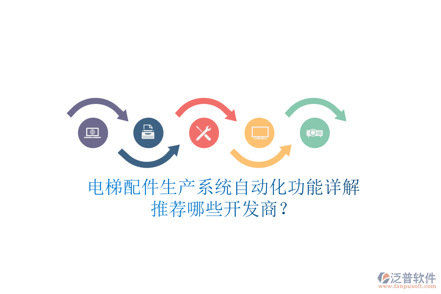 電梯配件生產(chǎn)系統(tǒng)自動(dòng)化功能詳解，推薦哪些開發(fā)商？