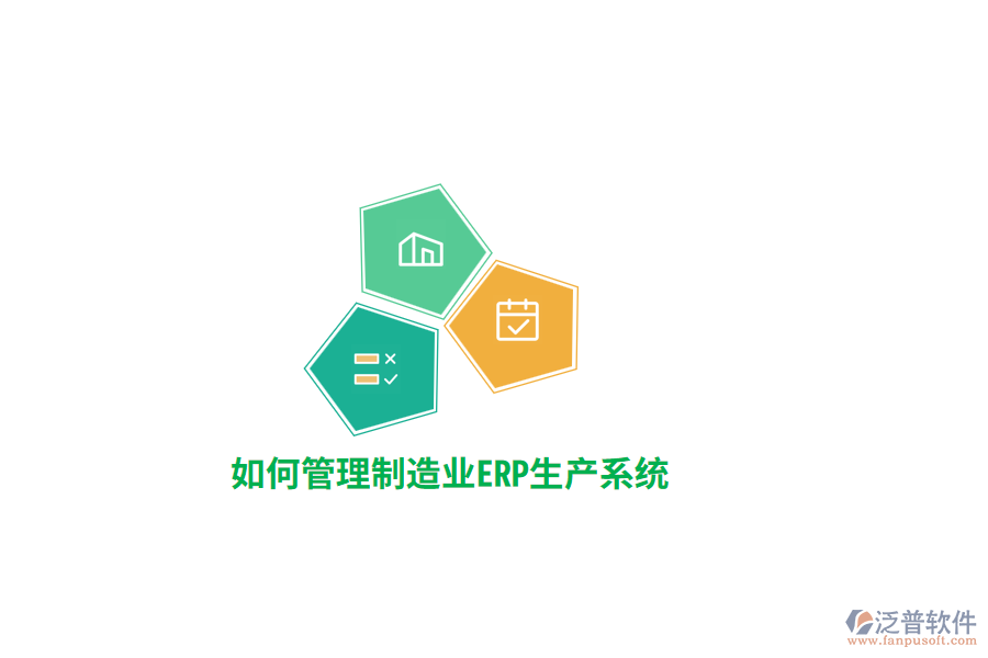 如何管理制造業(yè)ERP生產(chǎn)系統(tǒng)？