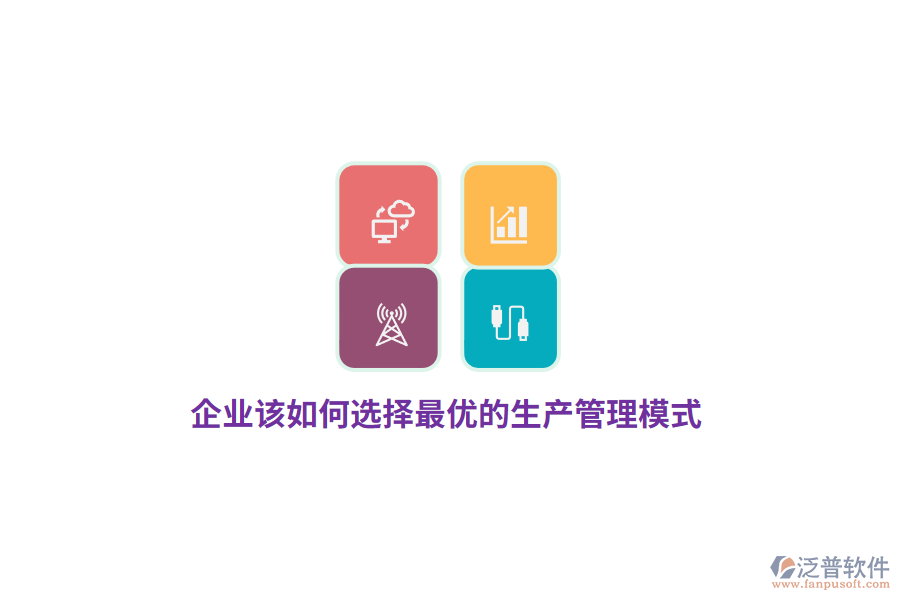 企業(yè)該如何選擇最優(yōu)的生產(chǎn)管理模式？