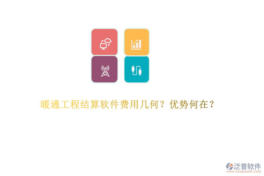 暖通工程結(jié)算軟件費(fèi)用幾何？?jī)?yōu)勢(shì)何在？