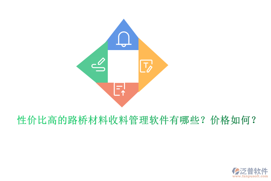 性價(jià)比高的路橋材料收料管理軟件有哪些？價(jià)格如何？