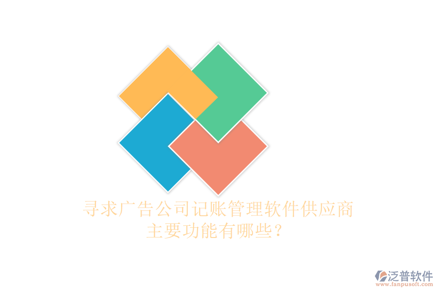 尋求廣告公司記賬管理軟件供應(yīng)商，主要功能有哪些？