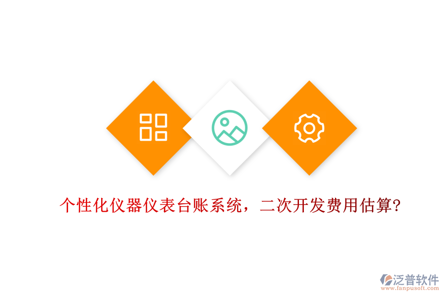 個(gè)性化儀器儀表臺(tái)賬系統(tǒng)，<a href=http://www.newsbd7.com/Implementation/kaifa/ target=_blank class=infotextkey>二次開(kāi)發(fā)</a>費(fèi)用估算?