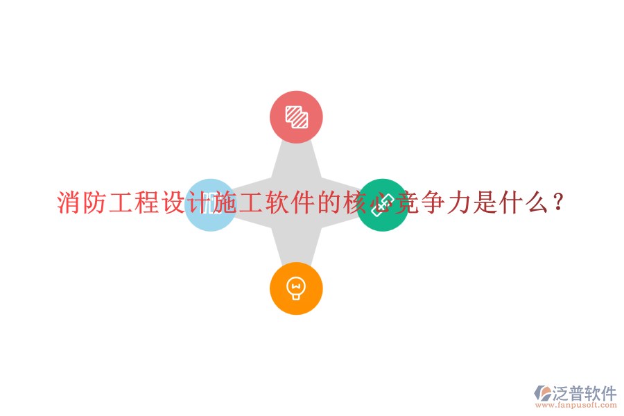 消防工程設(shè)計(jì)施工軟件的核心競(jìng)爭(zhēng)力是什么？