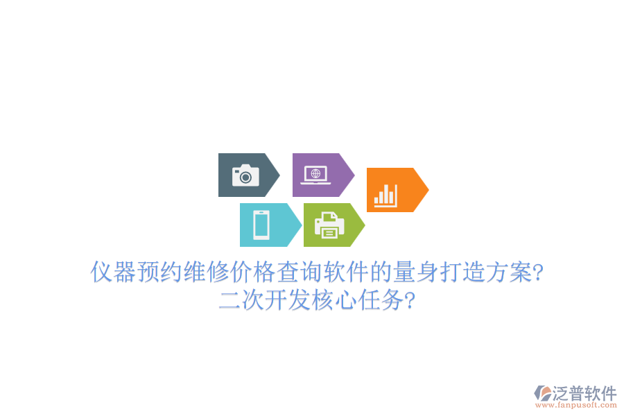 儀器預(yù)約維修價(jià)格查詢軟件的量身打造方案?<a href=http://www.newsbd7.com/Implementation/kaifa/ target=_blank class=infotextkey>二次開發(fā)</a>核心任務(wù)?