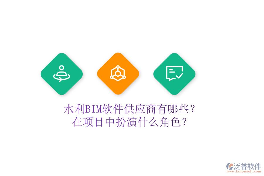 水利BIM軟件供應(yīng)商有哪些？在項目中扮演什么角色？