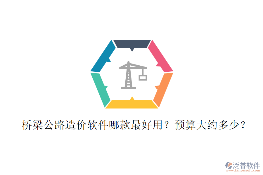 橋梁公路造價軟件哪款最好用？預算大約多少？